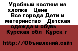 Удобный костюм из хлопка › Цена ­ 1 000 - Все города Дети и материнство » Детская одежда и обувь   . Курская обл.,Курск г.